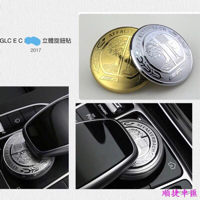 Benz 賓士 金屬旋鈕貼 C E S V GLC GLE GLS 中控 多媒體旋鈕標裝飾w205 w213 x253 賓士 Benz 汽車配件 汽車改裝 汽車