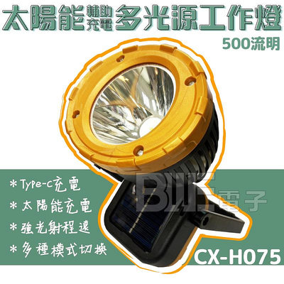 高雄[百威電子] 含稅附發票 太陽能輔助充電 多功能工作燈 600流明 多種模式可切換 CX-H075
