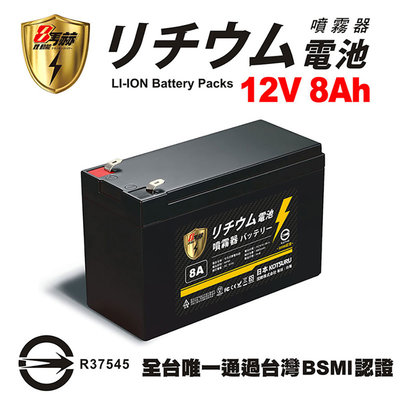 【台灣製造】【日本KOTSURU】8馬赫 電動噴霧器鋰電池 12V 8Ah 動力型儲能鋰電瓶(附發票)