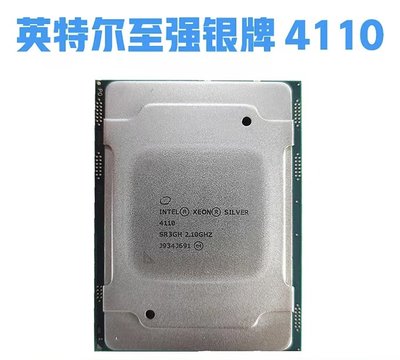 Intel 4110 xeon至強銀牌伺服器CPU正式版 2.1G 8核16線程LGA3647