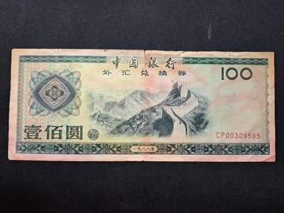1988年100元 外匯兌換券