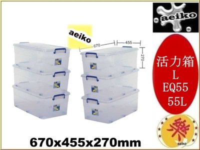 EQ-55 (L) 活力箱  收納箱 置物箱 玩具箱 EQ55 聯府 直購價 aeiko 樂天生活倉庫