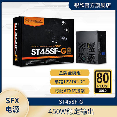 銀欣（SILVERSTONE）450W ST45SF-G SFX電源 金牌全模組/8CM風扇
