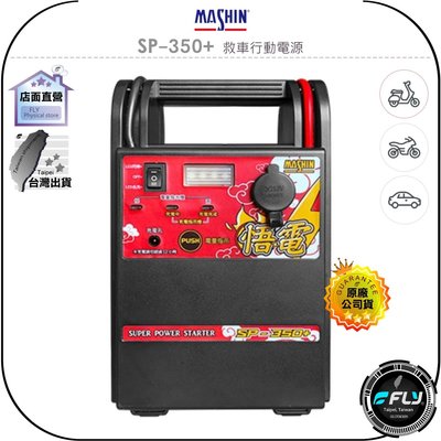 【飛翔商城】MASHIN 麻新電子 SP-350+ 救車行動電源◉公司貨◉12V 鉛酸電池◉適用 機車 重機 汽車