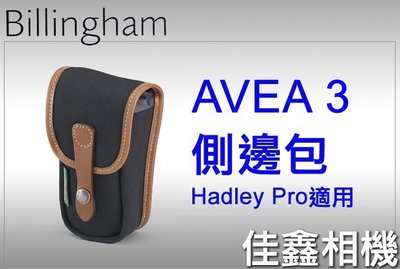 ＠佳鑫相機＠（全新品）Billingham白金漢 AVEA 3 配件包/側邊包(黑褐) Hadley Pro適用 公司貨