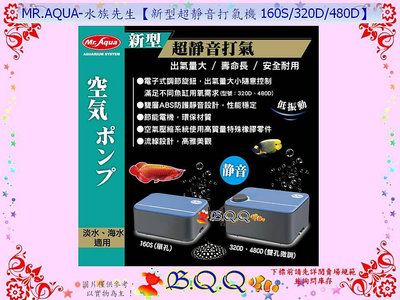 [B.Q.Q小舖]台灣MR.AQUA-水族先生【新型超靜音打氣機 480D-雙孔微調】