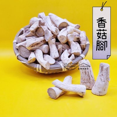 香菇腳 台灣香菇頭 高品質（燉湯、滷素肉、鹹酥、小炒）雙邊切 200公克/包