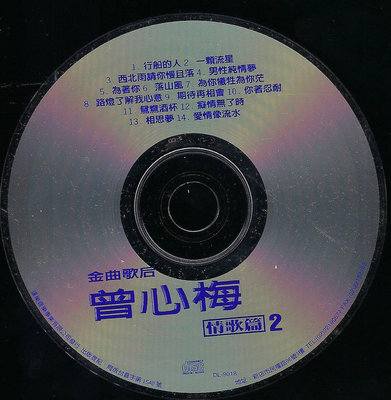 11899  曾心梅:情歌篇2  僅光碟片 拆封商品