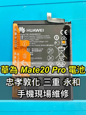 【台北明曜/三重/永和】華為 Mate 20 PRO 電池 MATE20 PRO 電池 MATE20PRO電池 電池維修 電池更換 換電池