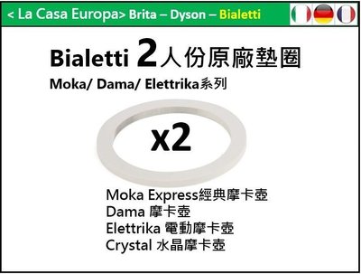 [My Bialetti] 2人份摩卡壺原廠墊圈x 2個。經典摩卡壺，電動摩卡壺，Dama摩卡壺。