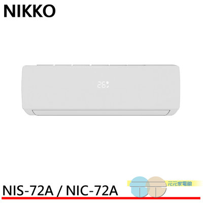 標準安裝 NIKKO 日光 10坪 一級變頻冷暖空調 冷氣 NIS-72A / NIC-72A