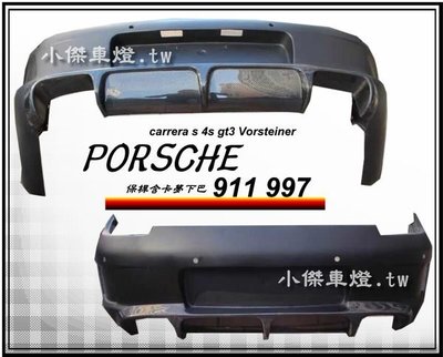 ╣小傑車燈精品╠ PORSCHE 911 997 Carrera s 4s gt3 Vorsteiner 後保桿含卡夢下巴 .