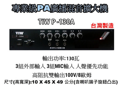 【AV影音E-GO】專業級PA廣播混音擴大機 TIW P-130A 昇級版輸出功率130瓦 高低阻抗雙輸出 台灣製造 P130A