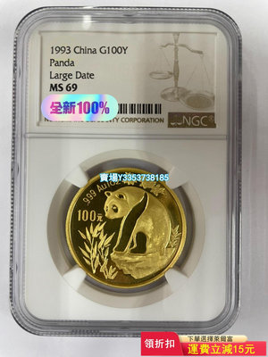 (可議價）-1993年熊貓1盎司金幣69分  （大字版） 錢幣 紀念幣 紙幣【古幣之緣】635
