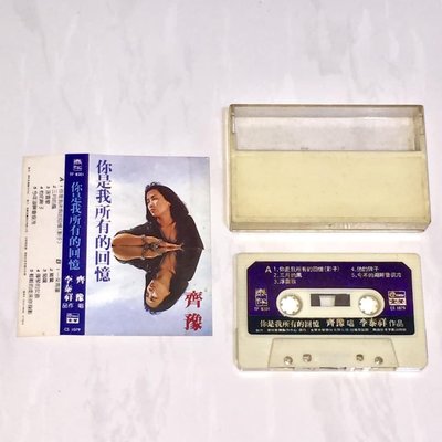 齊豫 李泰祥 1983 你是我所有的回憶 / 金聲唱片 泰祥唱片 台灣早期首版 錄音帶 卡帶 磁帶