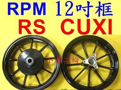 【小港二輪】現貨 RPM 12吋 九爪鋁合金輪框 (前+後) CUXI. RS ZERO. RSZ