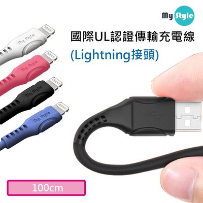 MyStyle 國際UL認證 Lightning USB 1米 1.0m iPhone iPad傳輸線 充電線 數據線