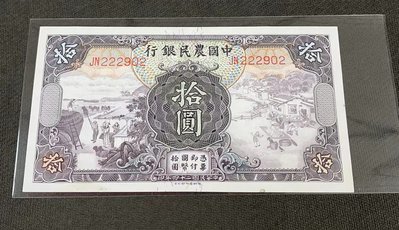 【華漢】民國24年 中國農民銀行 10元  拾圓  97新