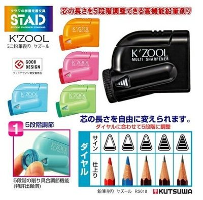 ❈花子日貨❈日本製 STAD K’zool 五段調整 削鉛筆機 可調5種粗細 共3色
