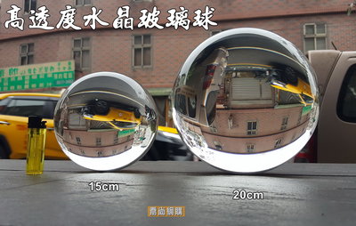 【喬尚】高透度水晶球【15cm &amp; 20cm】透明無色 風水擺飾 倒影 玻璃球 彈珠