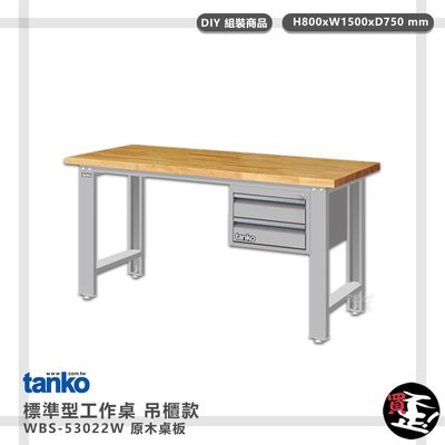 實用推薦【天鋼】 標準型工作桌 吊櫃款 WBS-53022W 原木桌板 單桌 多用途桌 電腦桌 辦公桌 工作桌 書桌 工業桌