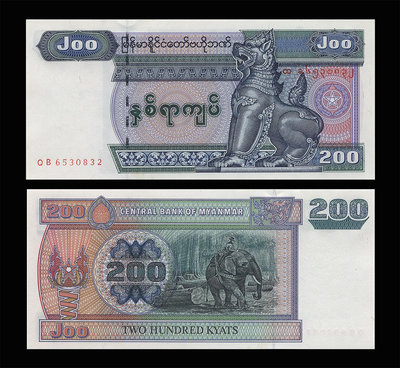 緬甸200 緬元(Kyats) 紙鈔１枚。－－UNC－－－－－－(神獅麒麟版)