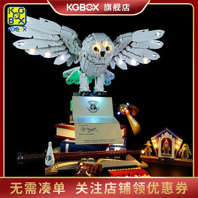 KGBOX用于樂高76391貓頭鷹海德薇霍格沃茨哈利波特LED燈具展示盒