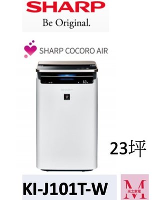 SHARP 夏普 KI-J101T-W AIoT智慧空氣清淨機  即通享優惠*米之家電*