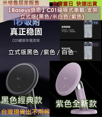 【Baseus倍思】倍思C01磁吸 車載支架(立式版) 手機支架  直立式導航手機架/萬向 360度/儀錶板固車架