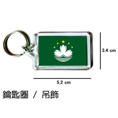 澳門 Macao Macau 國旗 鑰匙圈 吊飾 / 世界國旗