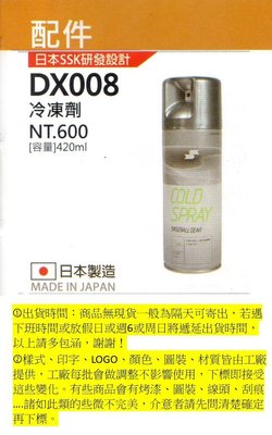 【SSK配件系列】冷凍劑 420ML(DX008/日本製造/單罐) ?保證公司貨