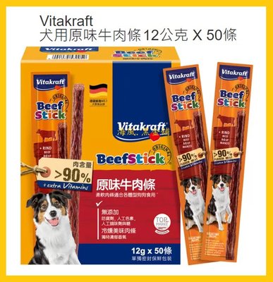 【Costco好市多-現貨】Vitakraft 犬用原味牛肉條 (12公克*50條)