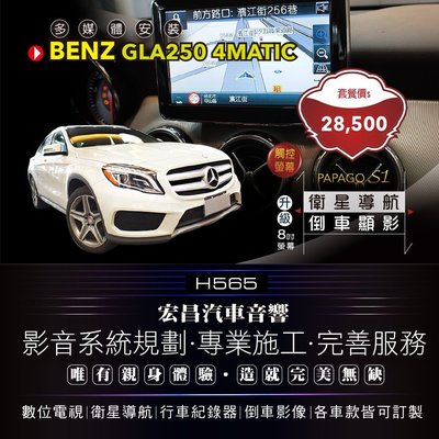 【宏昌汽車音響】BENZ GLA 250 改8吋觸控螢幕(衛星導航＋倒車雷達) 完善服務, 各車款皆可訂製 H565