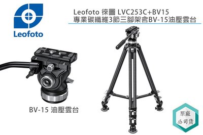 《視冠》現貨 Leofoto 徠圖 LVC253C + BV15 碳纖維三腳架 攝影三腳架 油壓雲台 鳥羽 公司貨