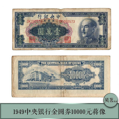 1949年民國中央銀行金圓券10000一萬元紙鈔常凱申頭像8品左右保真