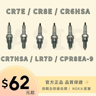 【挑戰全款最低價】NGK 火星塞（CR7E、CR8E、CR7HSA、CPR8EA-9、LR7D、CR8EIX 了）