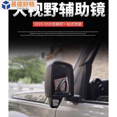 台灣 鈴木 吉姆尼 JB74 Suzuki Jimny  盲區輔助鏡 (一對）後視鏡 後照鏡 改裝 配件~易德好物~易德好物