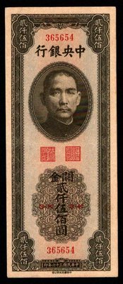 中央銀行關金36年2500元中華版95新