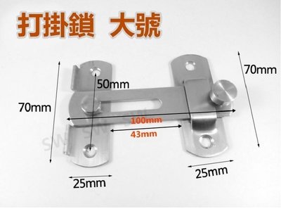 不鏽鋼打掛鎖 HE014 閂長100 mm 大號 不銹鋼門栓 門閂 掛扣 門扣 門止 白鐵雙用打掛閂 門鎖 簡易平閂