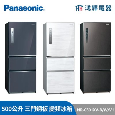 鴻輝電器 | Panasonic國際 NR-C501XV-B/W/V1 500公升 三門鋼板 變頻冰箱