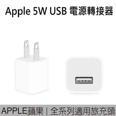 iPhone 5W/1A豆腐頭 USB 電源轉接器 變壓器 充電器 Apple 5W USB Power Adapter