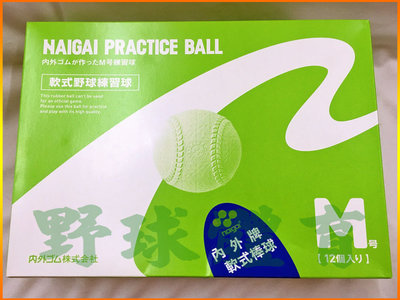NAIGAI 軟式棒球 M-BALL 日製 練習球 (單顆)