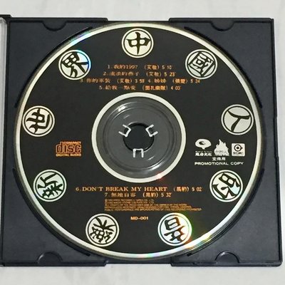 面孔樂隊 黑豹 張楚 艾敬 1992 中國人的音樂新世界 魔岩唱片 中國火 台灣版 七首歌宣傳單曲 CD 業務用試聽片