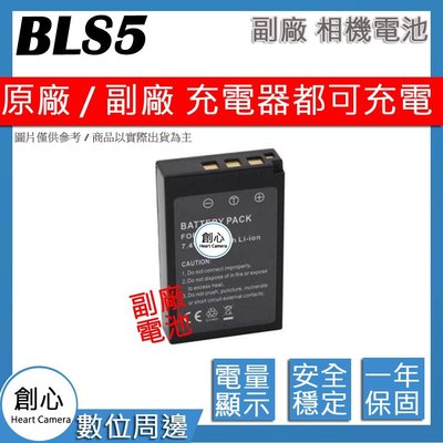 創心 副廠 Olympus BLS5 電池 EM10/EM10 II/EM10 III E620 相容原廠 保固一年