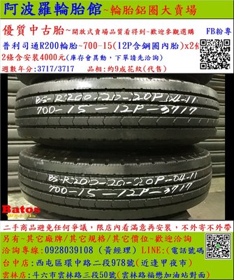 中古/二手輪胎 700-15 12P 普利司通貨車輪胎 9成新 堅達/ 勁旺/勁勇/HINO/ISUZU/新達 貨車胎