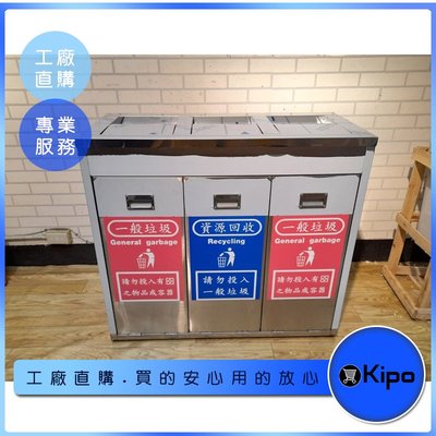KIPO-三分類垃圾桶 不銹鋼大型戶外垃圾桶 分類回收桶-MWH084104A