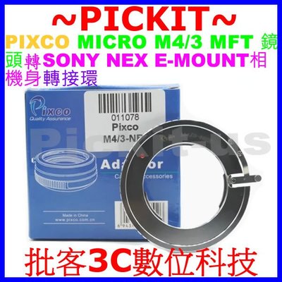 PIXCO MICRO MFT M4/3鏡頭轉SONY NEX NEX-5N NEX-6 NEX-7 E卡口相機身轉接環