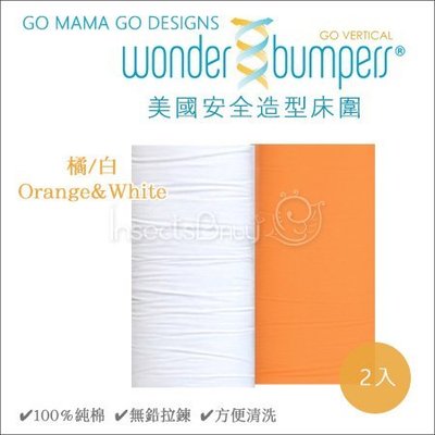 ✿蟲寶寶✿美國 GO MAMA GO DESIGNS /安全造型床圍/100%純棉-橘&白 2入組