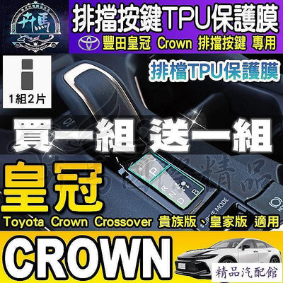 ?現貨?豐田 皇冠 Toyota Crown Crossover 貴族版 皇家版 排檔 TPU保護膜  排檔膜 TOYOTA 豐田 汽車配件 汽車改裝 汽車用