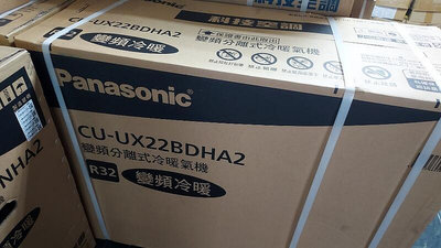 補助1600~＊Pansonic國際變頻冷暖氣機【CS/CU-UX22BDHA2】台北標裝39300.免運.可購單機！